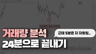 고수들도 모르는 거래량 분석? 제대로 알아보자