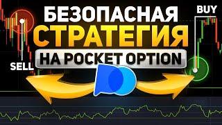 Покет опшн! 3 простых способа заработать на отскоке прямо сейчас! Стратегия на Pocket Option!
