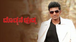 Doddmane Hudga | ದೂಡ್ಮನೆ ಹುಡ್ಗ Full HD MOVIE | Puneeth Rajkumar I Radhika Pandith | Ambareesh