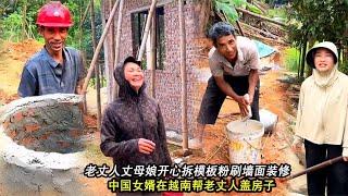 小松秋秋在越南帮老丈人盖房子，终于开始拆模板粉刷墙面全面装修