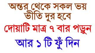 অন্তর থেকে ভয় দূর করার দোয়া আমল | মনের আশা পূরণ হওয়ার দোয়া | মনের ভয় দূর করার উপায় অজিফা তদবির