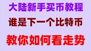 #欧易国内还能用吗##如何买eth|#炒币,#usdt交易所排名 #如何购买比特币。#挖矿网，English 如何购买虚拟货币，交易虚拟货币，binance币圈新手教程。okx注册需要什么