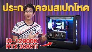 ประกอบคอมเซตแรง i9 12900K+RTX 3080Ti เซตใหญ่ งบ 1XX,XXX  บาท