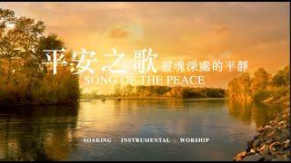 平安之歌靈魂深處的呼喊 Song Of The Peace｜靈修鋼琴沉浸音樂 soaking music piano#instrumental#relaxingmusic #放鬆音樂 #靜心音樂