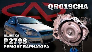  Ремонт китайского вариатора Чери QR019CHA ошибка P2798 | Джатко-Сервис