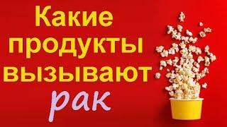 Опасные продукты, вызывающие рак