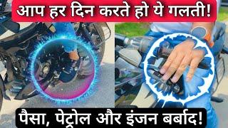 These Two Common Bike Riding Mistakes Leads To Petrol & Money Waste And Also Damages Engine & Clutch