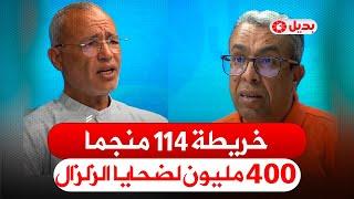 عزيز غالي: صرفنا 400 مليون على ضحايا الزلزال.. وهذه خريطة 114 منجماً لا تعرفونها