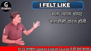 I felt like | Spoken English Structure | Ganesh Raut English | Gayatri English Academy |