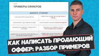 Как написать продающий оффер: разбор примеров