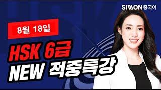 2024년 8월 18일 대비 HSK 6급 적중특강HSK 시험 직전, 적중특강 꼭 보고 고득점 합격하세요 #hsk6급 #중국어인강 #시원스쿨중국어