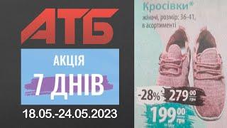 Тижнева акція на побутові товари в АТБ. Акція діє з 18.05. по 24.05.2023 #атб #знижки #анонсатб