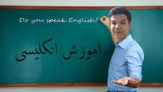 اموزش انگلیسی به روش ساده و چالشی Learning English in a simple way