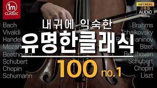 ️Famous Classical Music #1,유명한 클래식 100 (1편) : 내귀에 익숙한 클래식명곡 모음 1편 : 아침의 무드 그리그 타이스명상곡 마스네 트로이메라이