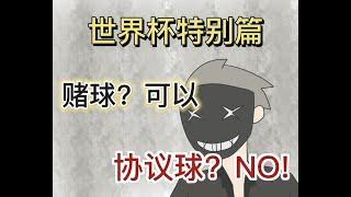 【反诈侠】世界杯特别篇：关于协议球赌球你不知道的事