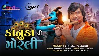 Kanuda Ni Morli | Vikram Thakor | Krishna Song 2021 | વિક્રમ ઠાકોર કાનુડા ની મોરલી | Bansari Films