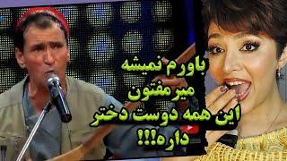 ری اکشن دختر ایرانی به آهنگ میر مفتون/من عاشق رامینه م/Вокуниш ба mirmaftoon