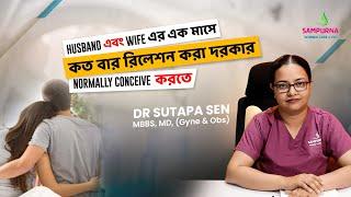 Husband এবং wife এক মাসে কত বার রিলেশন করা দরকার Normally Conceive করতে? কতবার সহবাস করা উচিত?