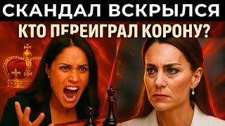 БРИТАНЦЫ В ШОКЕ! Принцесса Кейт раскрыла грязный план Меган. ВОТ ЧТО ОНА СДЕЛАЛА...