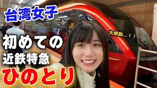 日本列車に初めて乗った台湾女子が大感激！日本鉄道が想像以上に凄すぎて感動した…！