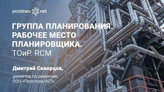 Группа планирования. Рабочее место планировщика. ТОиР. RCM. Техническое обслуживание и ремонт