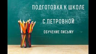 Письмо строчных букв н ,ю. Обучение письму.Занятие 8.Подготовка к школе с Петровной.