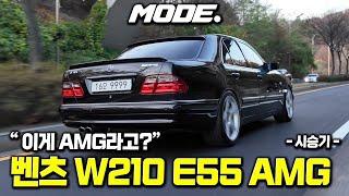 레전드라 불리지만… W210 E55 AMG 직접 몰아보니 실망? | MODE