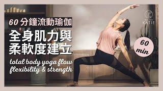 60 分鐘流動瑜伽-全身肌力與柔軟度建立 60 min total body yoga flow flexibility & strength { Flow with Katie }