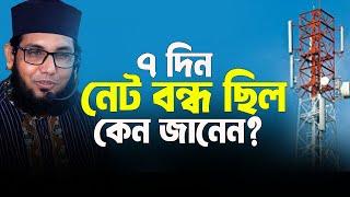 ৭ দিন নেট বন্ধ ছিল কেন জানেন ? যে বিষয়টি অনেকেই জানেনা । Molla Nazim Uddin