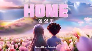 임영웅 [Home] SPECIAL MUSIC ANIMATION