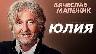 Вячеслав Малежик - Юлия