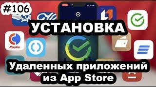 Сбербанк, Аэрофлот - Как установить удаленные приложения из App Store?