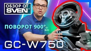 Игровой руль для ПК – SVEN GC-W750 совместим со всеми популярными платформами. ОБЗОР от SVEN