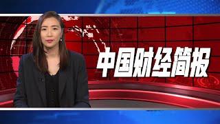 富力地产创始人张力将被引渡到美国受审：在中国贿赂美国官员；习近平周五会见比尔盖茨，英国外长下月或访华；官媒警告：中国人工智能将因缺乏先进芯片而“窒息”  | 中国财经简报（辛枫 20230614）