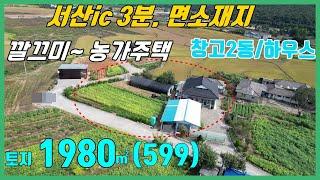 (농1007)서산농가주택 매매 (서산ic 인근/ 면소재지) 깨끗한 슬라브 농가주택/서산토지매매/당진농가주택매매