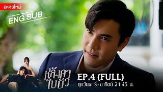 หลังคาใบบัว EP.4 | [FULL / ENG SUB] | Amarin TVHD