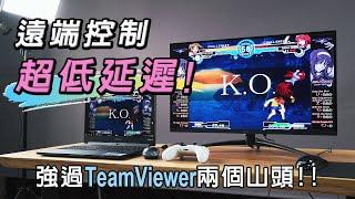 取代TeamViewer Anydesk ! 超超超低延遲手機、電腦遠端連線軟體 Deskin 詳細介紹