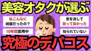 【有益スレ】この仕上がりは圧倒的！本当に使って良かったデパコス