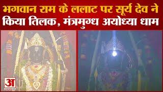Ramlala Surya Tilak: भगवान राम के ललाट पर सूर्य देव ने किया तिलक, मंत्रमुग्ध अयोध्या धाम |Ram Mandir