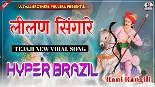 Lilan Singare | लीलण सिंगारे | Rani Rangili | New Viral Song | Hyper Brazil Mix 2025