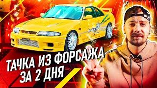 ПОСТРОИЛИ SKYLINE из ФОРСАЖА за 2 ДНЯ! | ТАЧКА ЛЕОНА | ПРАНК НАД ДРУГОМ