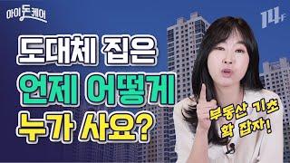 집 없는 나도 알고 있어야 할 부동산 기초