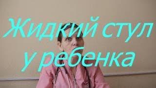 Жидкий стул у ребенка / Мамули и детки
