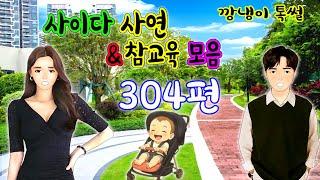 깡냉이톡썰 몰아보기  - 사이다사연 & 참교육 모음 304편