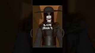 더 미믹 강력함 순위 Top (Book 3,Book 4 비포함) #shorts