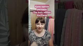 УХОД ЗА ТЕЛОМ! Крем против растяжек The body edition #oriflame_#обзор
