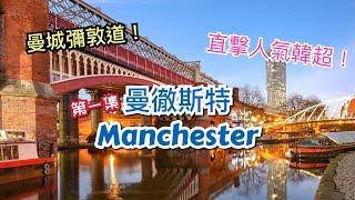 [第一集] 英國曼徹斯特 Manchester 市中心介紹 - 曼城彌敦道 Deansgate，Castlefield，Spinningfields 以及人氣韓超Oseyo!