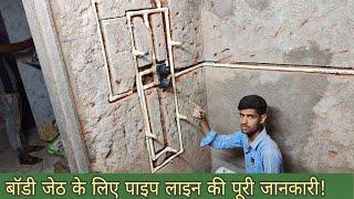 plumbing work for body jets pipeline बॉडी जेट के लिए पाइपलाइन कैसे करें?