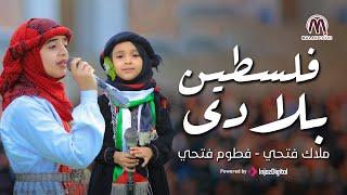 ملاك وفطوم فتحي | فلسطين بلادي