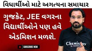 ગુજકેટ, JEE આપેલ નથી એવા વિદ્યાર્થીઓને પણ હવે એડમિશન મળશે | Chemistry By NIMESHSIR